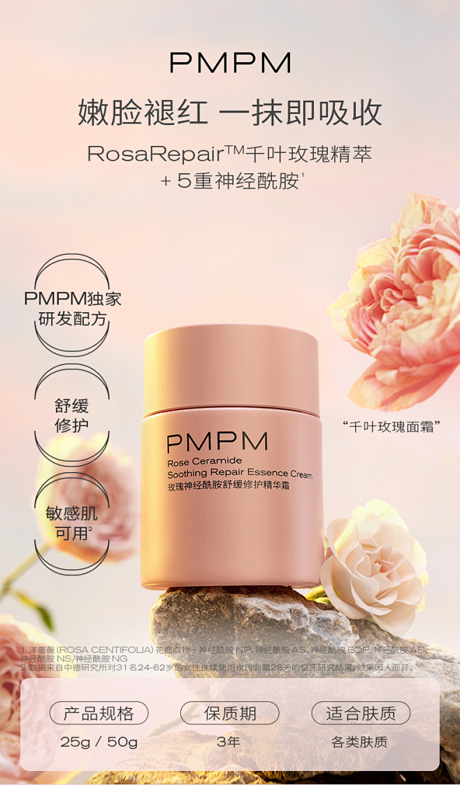 PMPM千叶玫瑰神经酰胺面霜舒缓修护保湿...