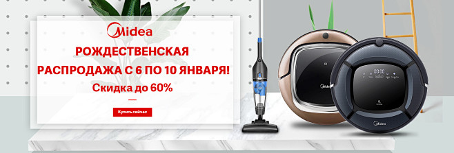 年终大促美的扫地机banner