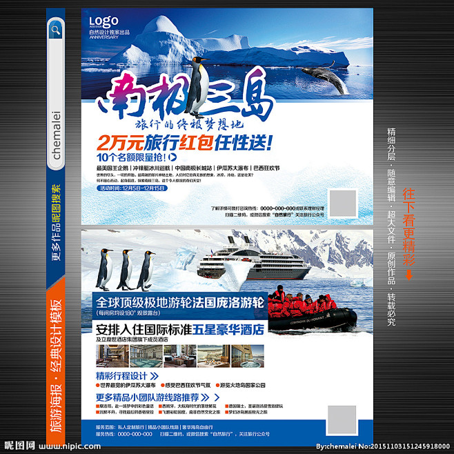 南极旅游 南极旅游海报 南极宣传单 旅游宣传单 南极旅游线路 旅游路线 旅游指南 旅游行程 庞洛游轮 庞洛邮轮 南极旅游广告 南极三岛海报 