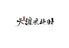 苏辞沐采集到沐『字素』