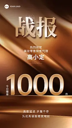 商品零售产品销售业绩表彰喜报战报奢华风手机海报AIGC