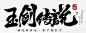 玉剑传说-英雄联盟官方网站-腾讯游戏