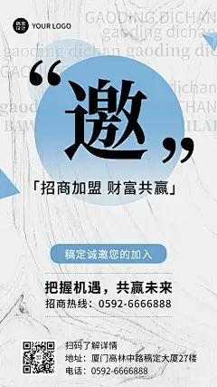 企业品牌招商加盟邀请手机海报