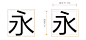 永
