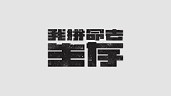 秋姑娘ii采集到【Design - 字体】