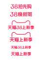 天猫38上新季logo