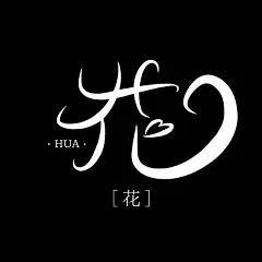 单字为你提，只因稀饭