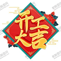 开工大吉 【酷图网】开工大吉,开工大吉喷画,开工大吉展板,开工大吉广告,开工大吉海报,开工大吉灯布,开工大吉画面,开工大吉背景,开工奠基,开工日,开门红,新年开工,正式开工,开工仪式,开工仪式背景,开工,开工大吉主页,兔年开工大吉,开工大吉宣传,企业开工大吉,开工仪式海报,公司开工大吉,开工海报,开门红海报