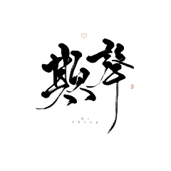 梨子ing采集到素材/字体