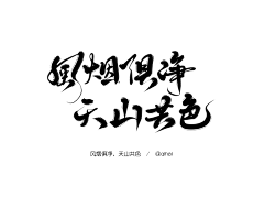 深深/采集到可商字素