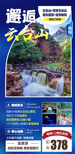 邂逅云台山旅游海报-源文件