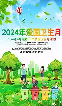 2024年爱国卫生月宣传广告