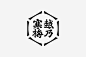 越乃寒梅 ｜石本酒造株式会社 标志设计-古田路9号