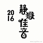 静猴佳音字体设计http://www.logoshe.com/zhongwen/6669.html