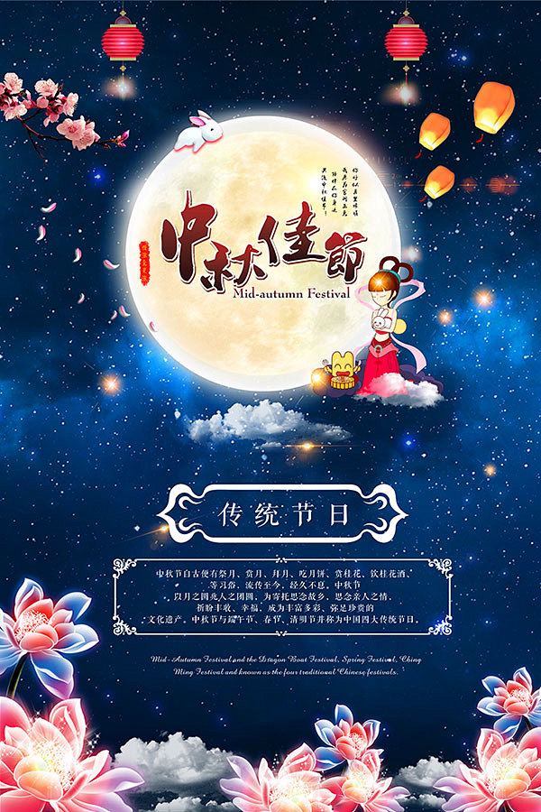 中秋传统佳节海报
