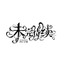 @许什么安XA制作，禁不良
未完待续，关转可商，不强制标源，禁擦水印改采集描述