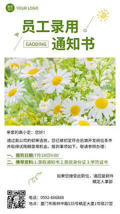 企业人事员工录取通知录用通知手机海报