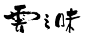 艺术字体--中国艺术字体设计,字体下载大全,在线书法字体转换,英文字体,ps字体,吉祥物,美术字设计-中国设计网