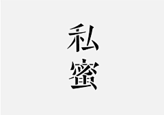 -╇ミ『枫子』采集到字体设计