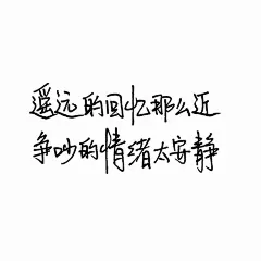 手写句子 台词 原创壁纸 励志壁纸  哲理 手写情书 虐心的话 语录【devilyn】新浪weibo：@二狗特机智