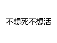 头像君的美图社采集到白色短语...