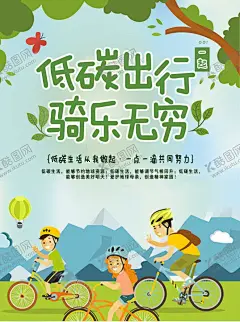 低碳出行 【酷图网】爱护,环境,从我做起,节能低碳,文明出行,绿色出行,共享单车,自由行,骑行,低碳生活,环保,低碳环保,绿色环保,环保创意海报,生态环保,低碳出行,环保低碳,低碳标语,低碳,节能减排,节能,低碳海报,爱护环境,环保节能,保护环境,环境保护,绿色生活,爱护地球,低碳生活广告,