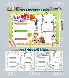 班委竞选大队委竞选手抄报  - 源文件下载【酷图网】大队委员竞选,海报,大队委员,个人简介,自我介绍,学生简介,个人风采,个人简历,个人介绍,竞选班干部,大队委竞选,竞选大队委,竞选,竞选海报,班干部,小学生竞选,校园,小学生,评比,简历,大气,简约,卡通,可爱,宣言,对话框,素材,幼儿园竞选,小学生选干部,学生个人简介,竞选小报,中队长竞选