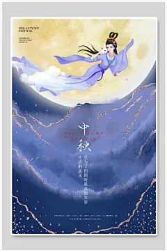 鎏金嫦娥奔月中秋海报