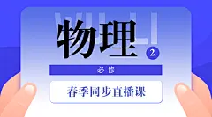 中小学春季直播课物理课程封面