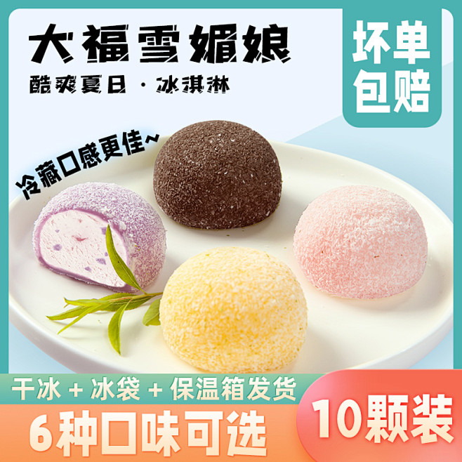 网红零食冷冻甜品大福雪媚娘直通车主图