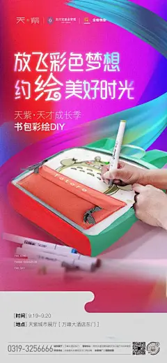 海报 房地产 书包 手绘 DIY 活动
