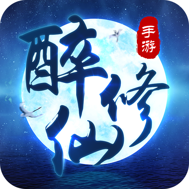 仙侠 LOGO 古风 ICON 样式 剑侠 仙 修仙