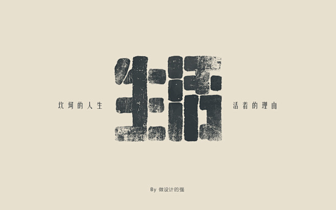 做设计的强 字体设计 生活2