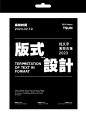 版式设计 ｜ 海报篇