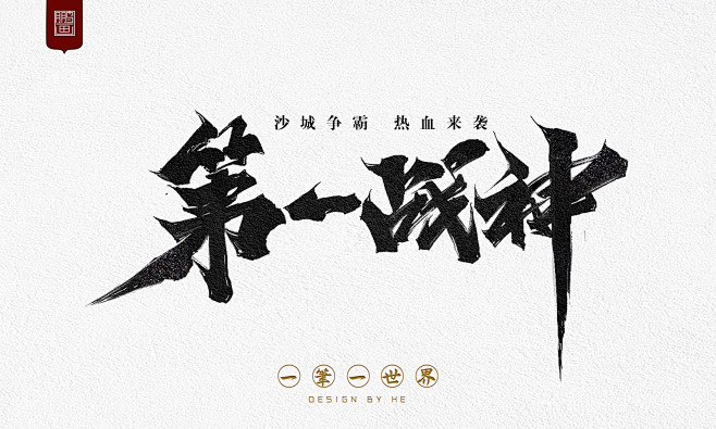 第一战神