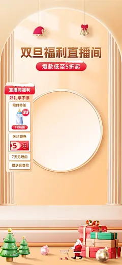 软3D双旦礼遇季圣诞节母婴亲子直播背景贴片组合