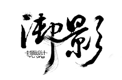 獨じòぴé膤花采集到字体