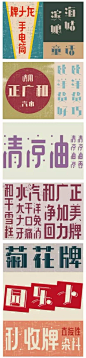 老上海美术字的研究与设计 - AD518.com - 最设计