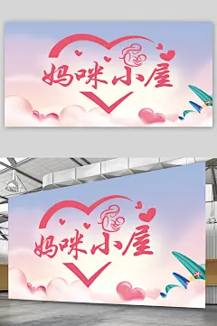 妈咪小屋爱心妈咪小屋母婴休息室展板-众图网