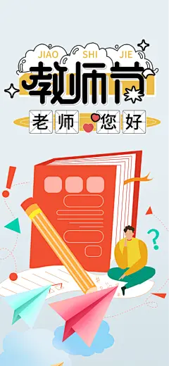 教师节简约手机海报