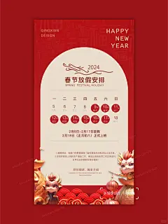 春节放假通知｜龙年红色喜庆放假通知海报