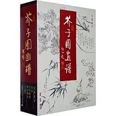 出版社直营 芥子园画谱 吴蓬临本(共三集) 彩色版 吴蓬  国画入门 广西师范大学出版社旗舰店fx