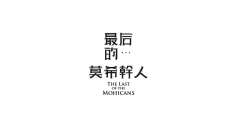 书信载秋采集到字体设计