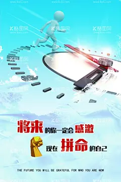 感激自己  - 源文件下载【酷图网】拼命的自己,珍惜时间,将来的自己,相信自己,企业文化,企业海报,