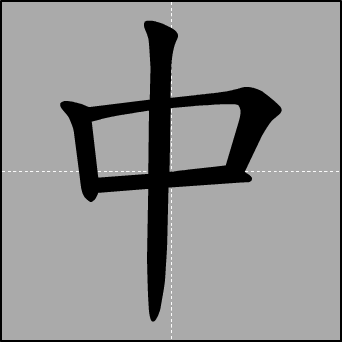 中字笔顺