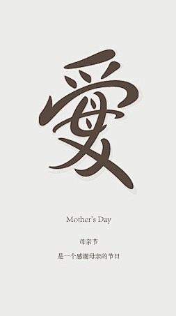 鸟人与鱼：#泛汉字# 母亲节快乐！ @很...