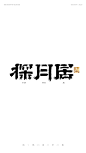 字体设计，书法字体，手写字体，毛笔字，LOGO