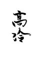 @高冷白叔叔/版写/关注可商
