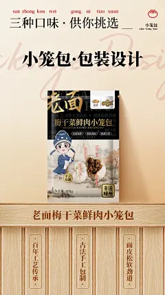 中国风手绘插画老面梅干菜鲜肉小笼包·包装设计