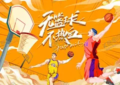 无篮球不热血海报 【酷图网】篮球,篮球海报,篮球比赛,灌篮高手,灌篮海报,篮球俱乐部,校园篮球比赛,篮球运动海报,篮球培训,篮球特训,篮球背景,篮球主背景,篮球kv,篮球美陈,篮球表演,篮球赛海报,校园篮球,接头篮球,无篮球不青春